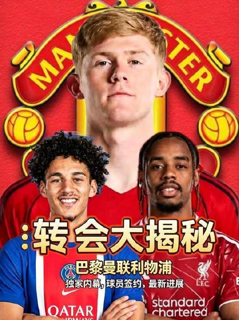 罗马诺爆料：曼联猛攻纽卡后卫霍尔，巴黎双翼齐飞后剑指巴萨神锋