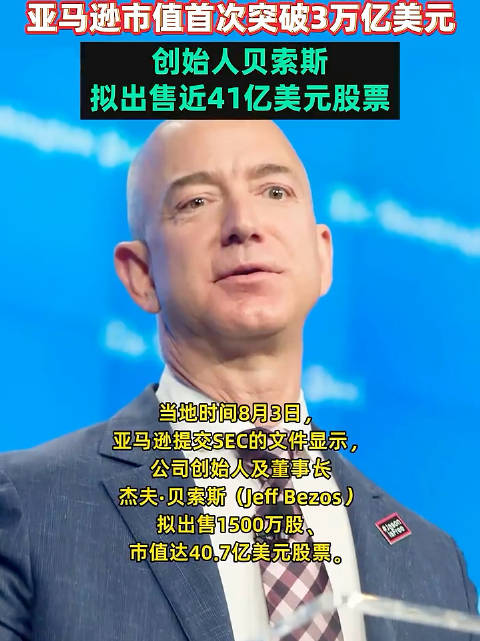 贝索斯要套现近275亿元美股高管套现潮