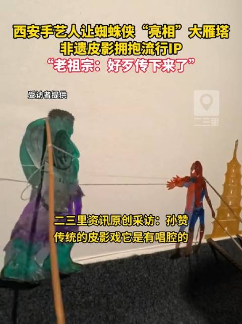 传统非遗拥抱流行IP～西安手艺人让蜘蛛侠亮相大雁塔