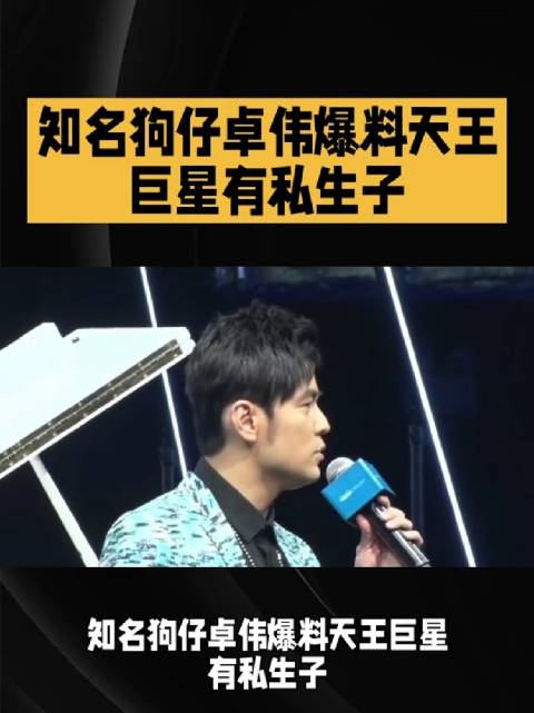 知名狗仔卓伟爆料天王巨星有私生子