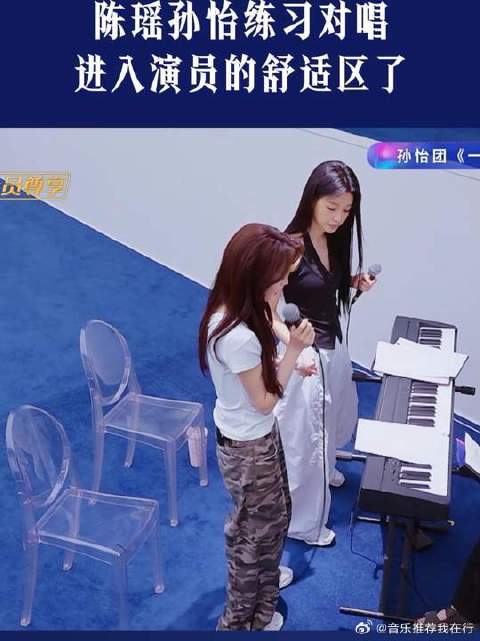 孙怡陈瑶练习歌曲，代入感情轻松进入舒适区