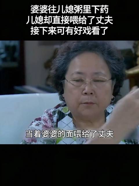 婆婆往儿媳粥里下药，儿媳威胁给儿子吃