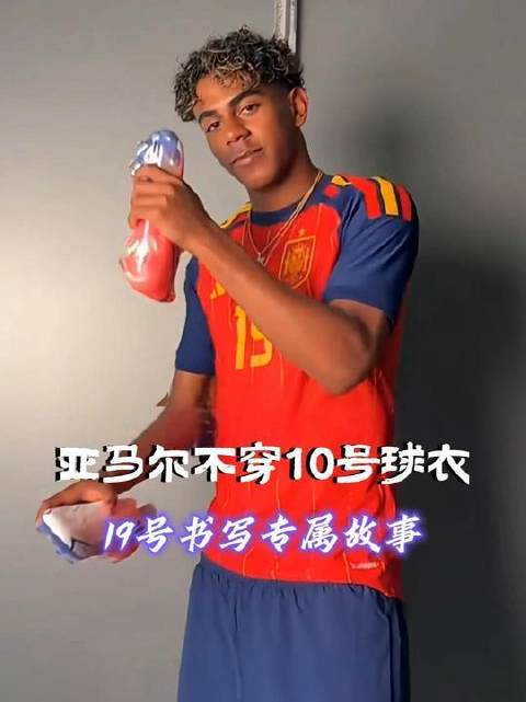 亚马尔拒绝披上10号战袍，偏用19号镌刻独一无二的传奇篇章