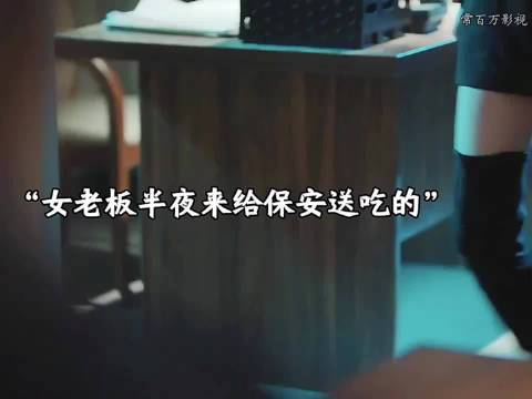 女老板半夜给保安送吃的谁料保安居然对女老板起了心思