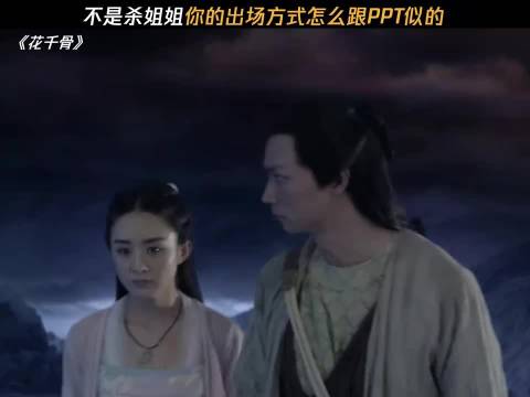 不是杀姐姐你的出场方式怎么跟PPT似的 花千骨｜赵丽颖