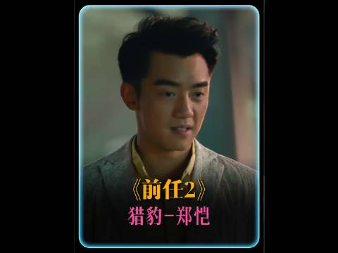 中国影史杀伤力最猛的两个字，居然是郭采洁在片场瞎琢磨出来的｜前任｜郑恺