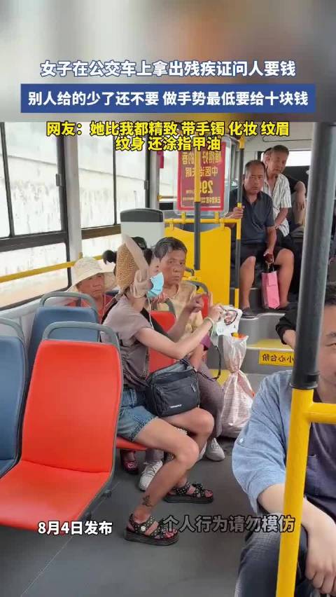 女子在公交车上拿出残疾证问人要钱，别人给的少了还不要！