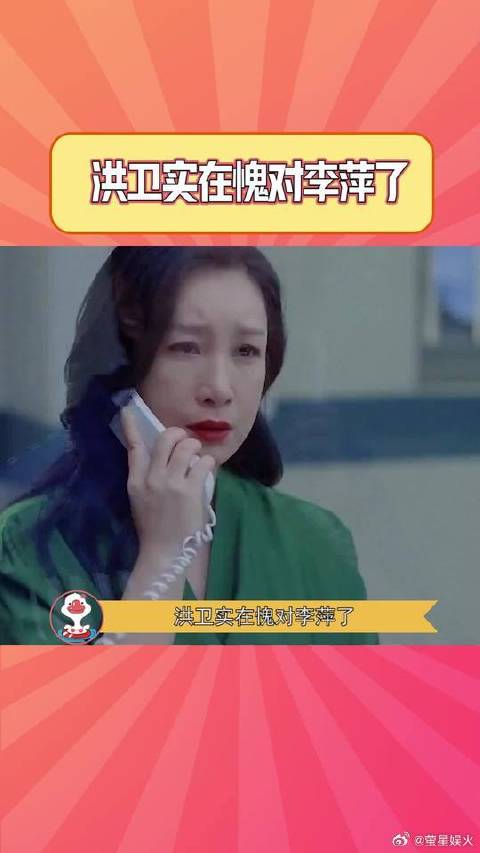 请大家以洪卫为例，本本分分做事~实在愧对李萍了