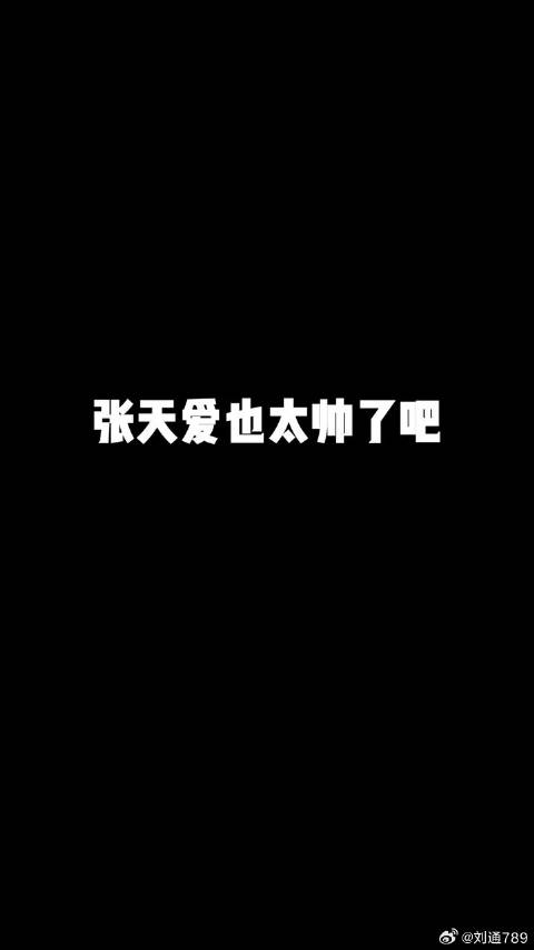 618好物节 张天爱真的是又帅到我啦，太飒了！