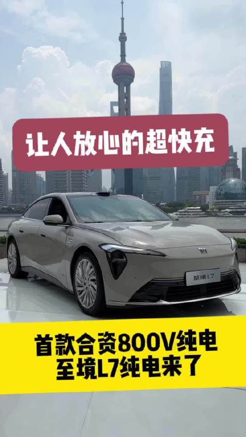 别克至境L7纯电版上市，10分钟补能450公里续航702公里