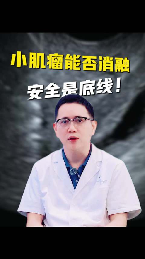 小肌瘤能否消融，安全是底线！健康奥斯卡