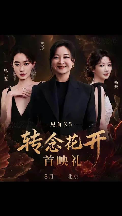 贾玲新片转念花开再次撤档，避开哪吒与功夫女足