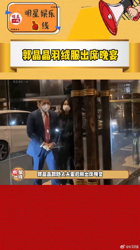 郭晶晶穿羽绒服随霍启刚出席晚宴，坚持做自己