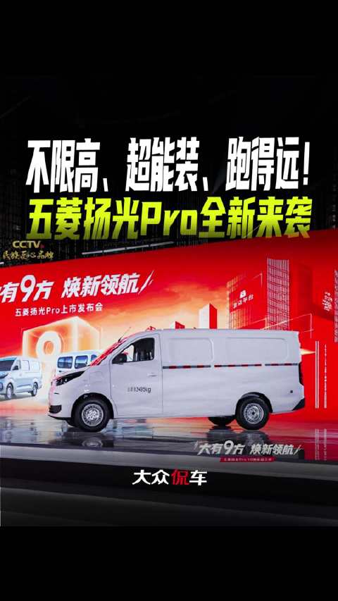 不限高、超能装、跑得远！五菱扬光Pro全新来袭