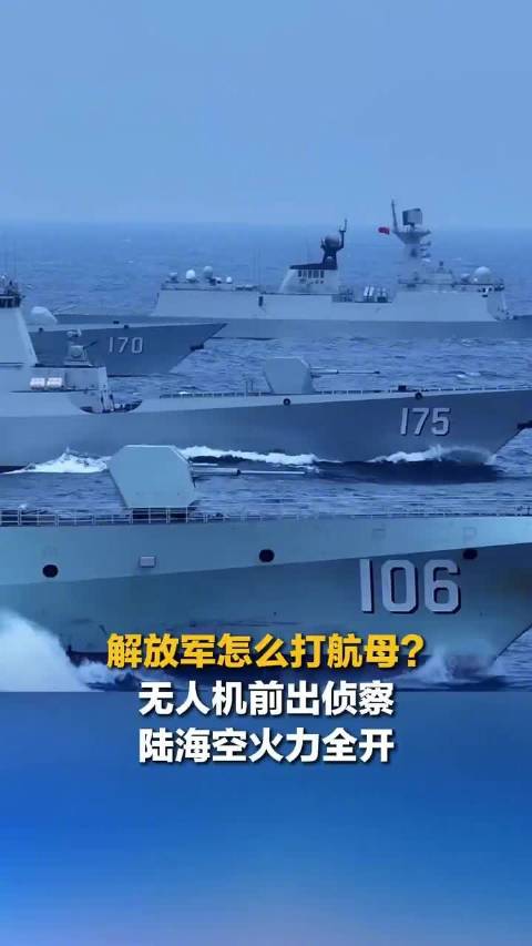 解放军怎么打航母
