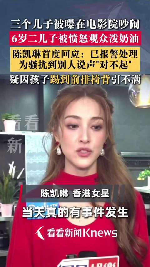 陈凯琳回应带儿子看电影被吐槽：对不起打扰到别人