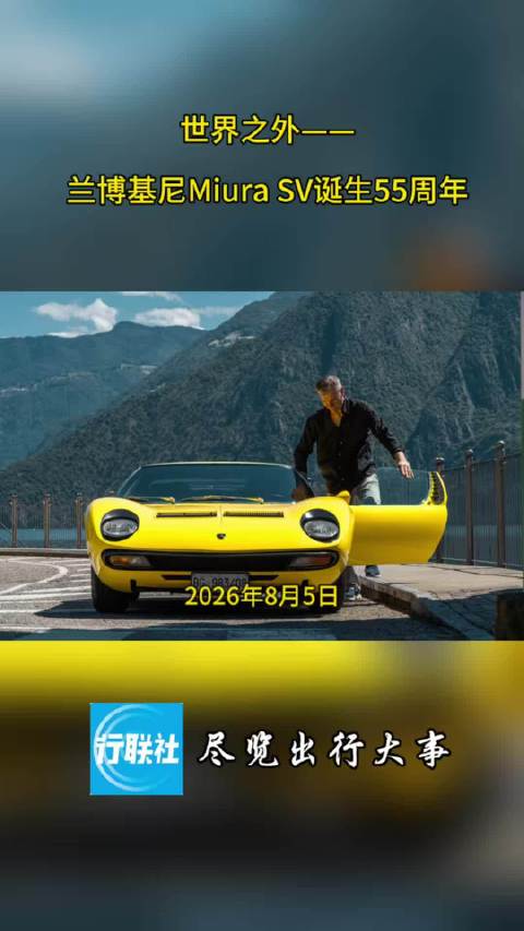 世界之外——兰博基尼Miura SV诞生55周年