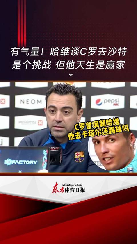 C罗调侃哈维赴卡塔尔，哈维回应沙特联赛考验