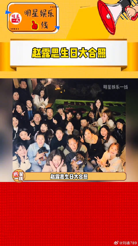 曾黎 ，一群好朋友围着好幸福！生日快乐！