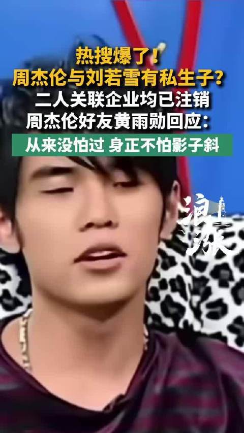 周杰伦与刘若雪有私生子？ 二人关联企业..