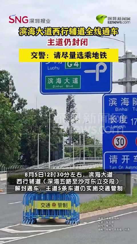 深圳滨海大道沉降西行辅道已通车 主道仍封闭