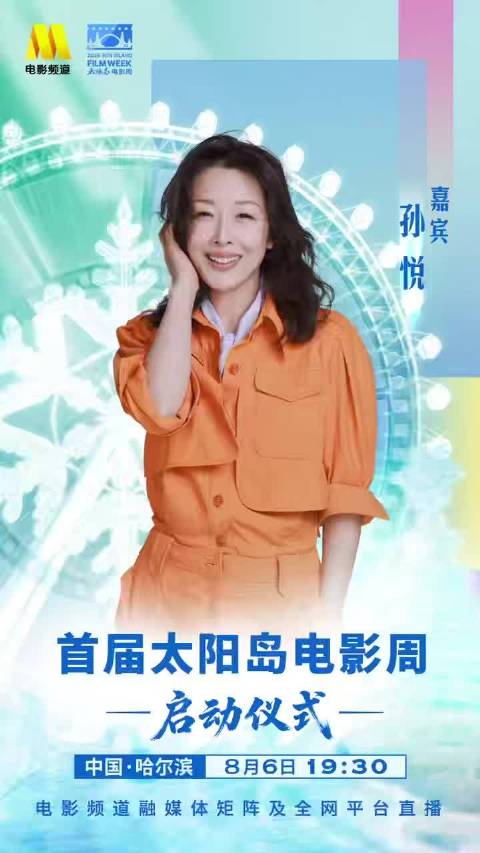 哈尔滨首届太阳岛电影周8月6日启动，孙悦隋文静等亮相