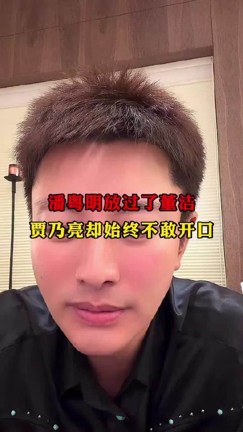 潘粤明放过了董洁，贾乃亮却始终不敢开口