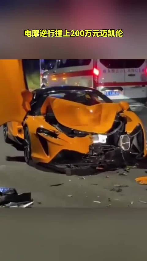 电摩逆行撞200万迈凯伦，挡风玻璃碎裂，车主走保险代位追偿