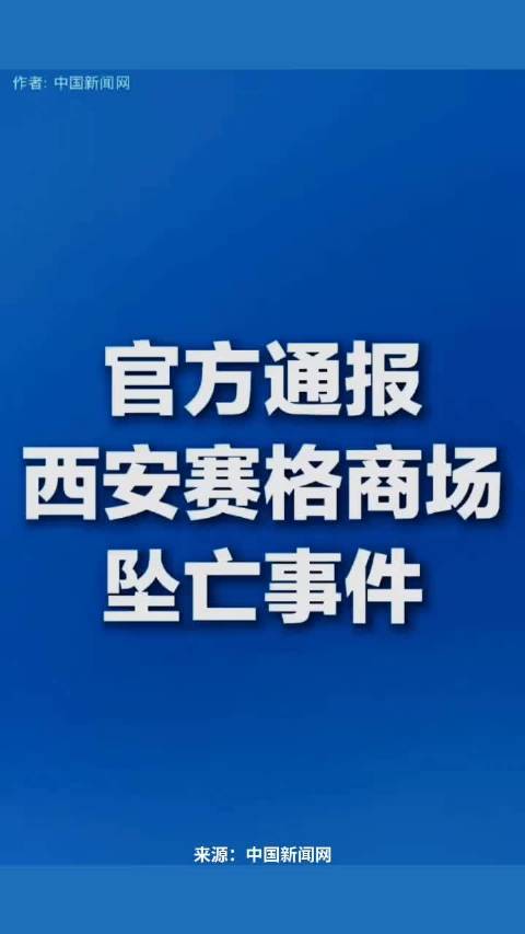 媒体报道｜官方通报西安赛格商场坠亡事件