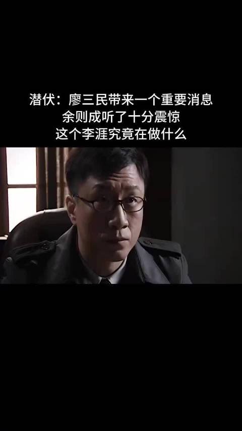 潜伏：廖三民带来一个重要消息，余则成听了十分震惊，这个李涯究竟在做什么