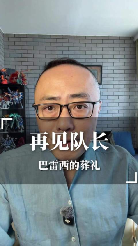 隆重葬礼，再见队长！