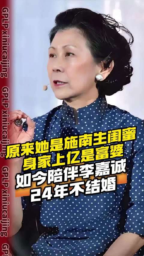原来她是施南生闺蜜，身家上亿是富婆，如今陪伴李嘉诚24年不结婚