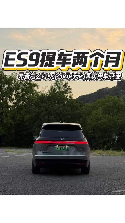 再选一次，你还会选ES9吗？真快，转眼怎么都提车两个月了