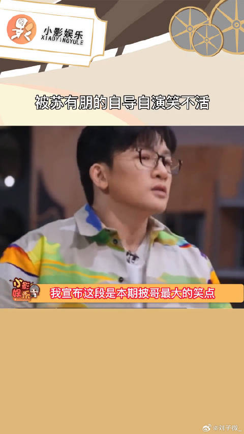 被苏有朋的自导自演笑不活，完全就是杜飞上线，哈哈哈