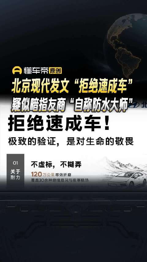 北京现代发文“拒绝速成车”，疑似暗指友商“自称防水大师”｜懂车帝视线