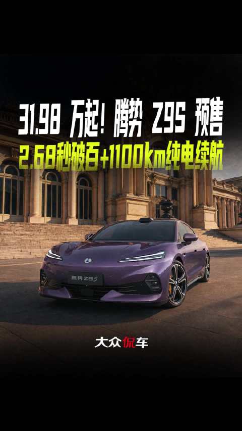 31.98 万起！腾势 Z9S 预售，2.68 秒破百 + 1100km 纯电续航