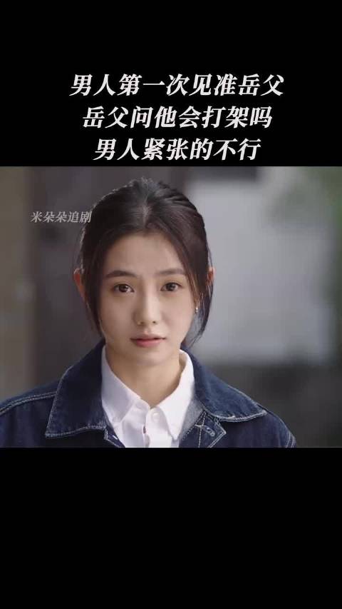 龙马精神 男人第一次见准岳父，岳父问他会打架吗，男人紧张的不行