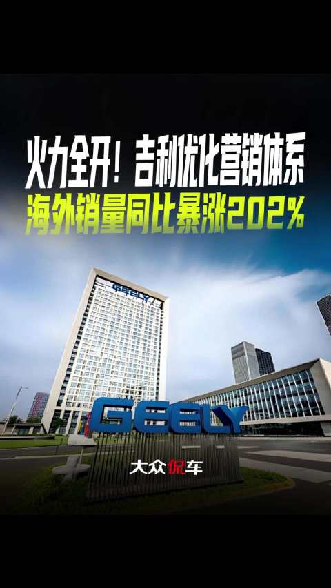 火力全开！吉利优化营销体系，海外销量同比暴涨202%