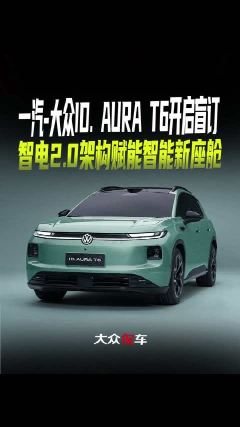 一汽-大众ID. AURA T6开启盲订，智电2.0架构赋能智能新座舱