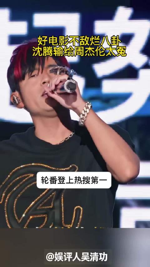 好电影不敌烂八卦，沈腾输给周杰伦太冤