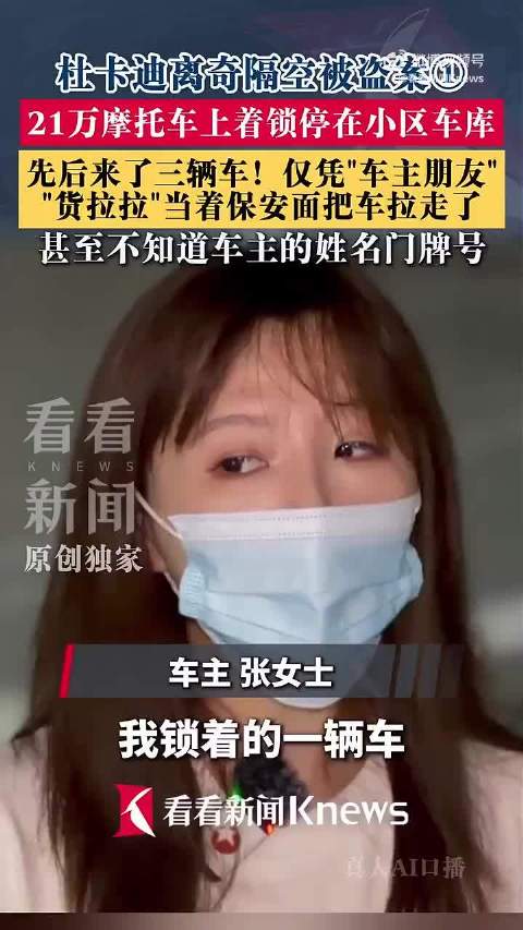 21万上锁杜卡迪被货拉拉当保安面运走，警方跨省破案