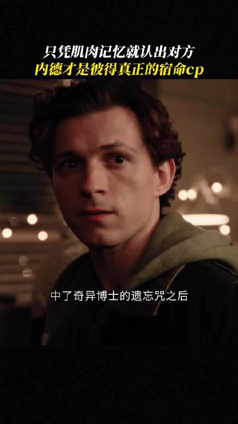 荷兰弟版蜘蛛侠凭肌肉记忆认出好兄弟内德