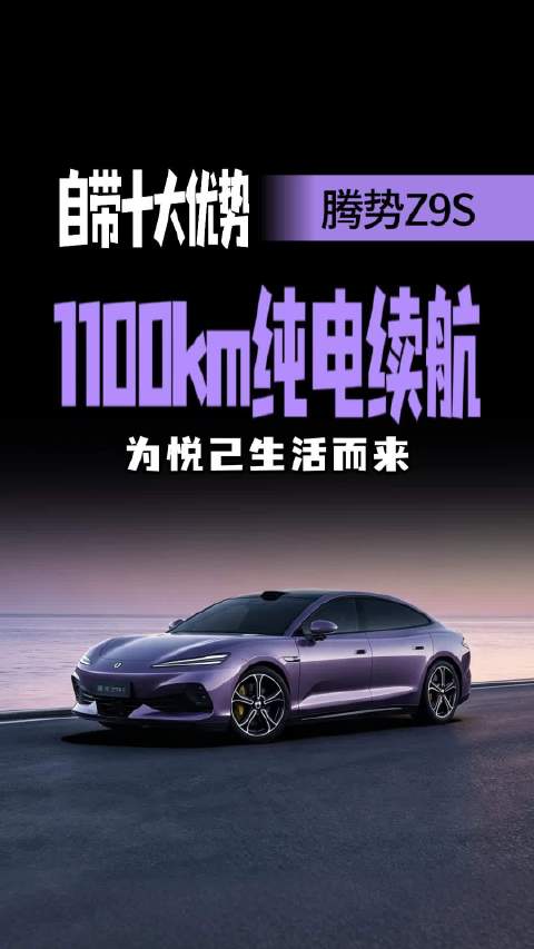 为悦己生活而来 腾势Z9S 续航干到 1100km 能否破局纯电轿车市场？