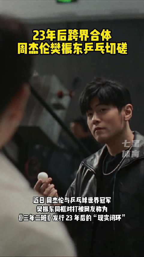 樊振东周杰伦乒乓球对打，场务叫停仍意犹未尽