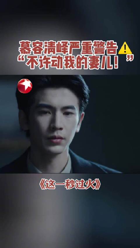 慕容清峄：我的妻儿是我的底线！你再敢动我就对你不客气！@张凌赫z