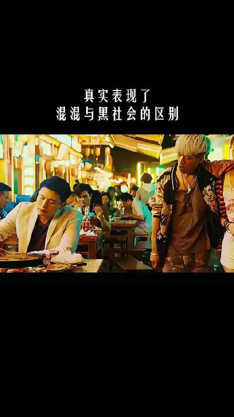 真实表现了混混和黑社会的区别！
