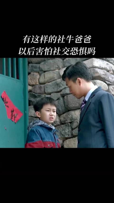 有这样的社牛爸爸，以后害怕社交恐惧吗？