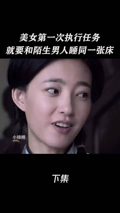 美女第一次执行任务，就要和陌生男人睡同一张床