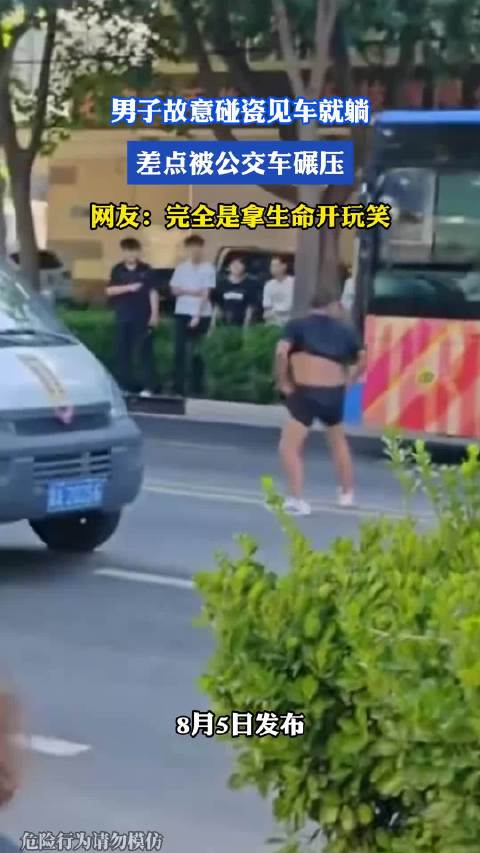 男子故意碰瓷见车就躺，差点被公交车碾压，网友：完全是拿生命开玩笑