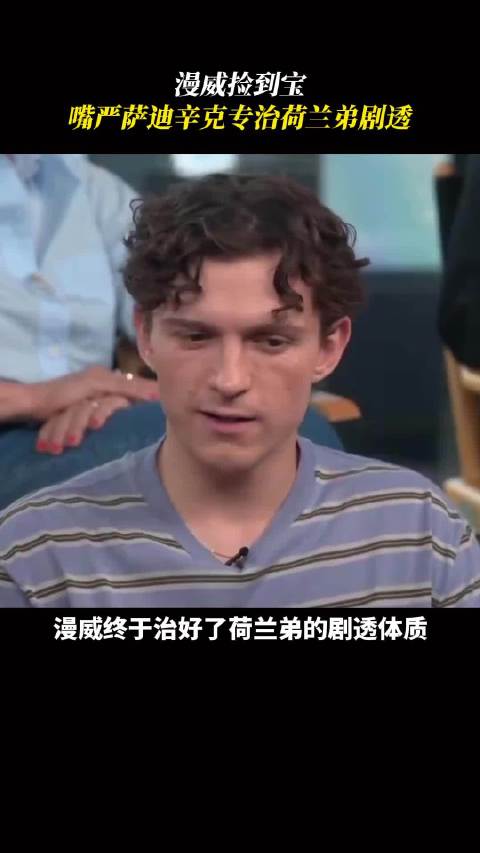 蜘蛛侠 剧组诞生防剧透天花板，萨迪辛克 保密能力拉满蜘蛛侠崭新之日 荷兰弟